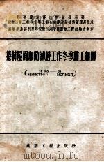 卷材屋面和防潮层工作冬季施工细则 И185-54/МИНСТРОЙ-МСПМХП 1955 PDF电子版封面 苏联建造部科学研究院防潮层与屋面工程试验室制定,中华人民共和