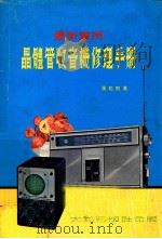 晶体管收音机修理手册 1975 PDF电子版封面 张松熙著