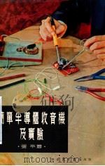 简单半导体收音机及实验 1977 PDF电子版封面 张平著