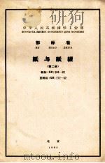 中华人民共和国轻工业部颁部标 纸与纸板 第2册 轻标 QB 203-62至轻标 QB 212-62 1963 PDF电子版封面 轻工业部造纸工业管理局提出