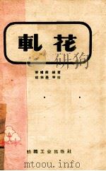 轧花 1959 PDF电子版封面 荣跃南编著