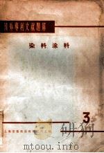 国外专利文献题解 染料、涂料 3 1956 PDF电子版封面 上海市染料涂料研究所主编
