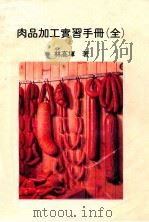 肉品加工实习手册 1983 PDF电子版封面 林高冢