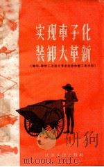 实现车子化装卸大革新 搬运、装卸工具技术革新经验和新工具介绍 1958 PDF电子版封面 T15100·218 江苏省交通厅编