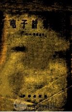 电子计算机 1957 PDF电子版封面 13031·406 (苏)列别杰夫(А.Н.Лебедев)著;范懋源,方金译