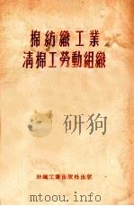 棉纺织工业清棉工劳动组织 1953 PDF电子版封面 苏联轻工业部著;东北纺织工业管理局编译科译