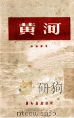 黄河 1953 PDF电子版封面 陈桥驿撰