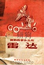 雷达 1957 PDF电子版封面 45051·3 陶望平著
