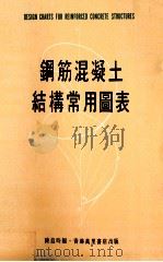 钢筋混凝土结构常用图表 1971 PDF电子版封面 陈追时编