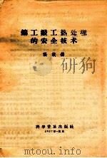 铸工锻工热处理的安全技术 1957 PDF电子版封面 15051·73 张载德著