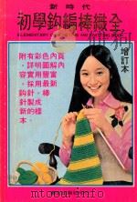 初学钩编棒织教材（ PDF版）