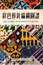 彩色棒针编织图谱 1979 PDF电子版封面 梁敏珊编著