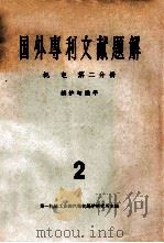 国外专利文献题解 机电 第2分册 2 1965 PDF电子版封面 第一机械工业部汽轮机锅炉研究所编