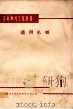 国外专利文献题解 通用机械 1 1966 PDF电子版封面 上海市重型机械制造公司主编