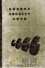 各国滚动轴承公差标准及型号对照手册 1957 PDF电子版封面 15033·592 贾平编