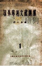 国外专利文献题解 有机合成 1 1965 PDF电子版封面 上海市石油化学研究所主编