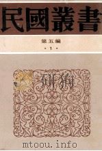 民国丛书 第5编 1 经学历史 经学通志 读经示要 1996 PDF电子版封面 7805699941 《民国丛书》编辑委员会编