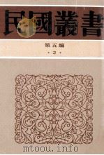 民国丛书 第5编 2 哲学宗教类 论语集释 上、中 1996 PDF电子版封面 7805699941 程树德著;《民国丛书》编辑委员会编