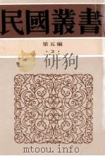 民国丛书 第5编 3 哲学宗教类 论语集释 下 论语辨 1996 PDF电子版封面 7805699941 程树德著;《民国丛书》编辑委员会编