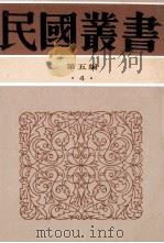 民国丛书 第5编 4 哲学宗教类 孟子本义 荀子柬释 1996 PDF电子版封面 7805699941 梁启雄,胡毓寰著;《民国丛书》编辑委员会编