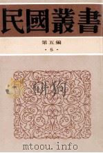 民国丛书 第5编 5 哲学宗教类 老子集训 老子正诂 老子校诂 1996 PDF电子版封面 7805699941 陈柱编;高亨,蒋锡昌著