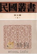 民国丛书 第5编 6 哲学宗教类 庄子义证 1996 PDF电子版封面 7805699941 马叙伦著