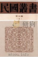 民国丛书 第5编 9 哲学宗教类 尹文子校正 尹文子直解 郑析子校正 公孙龙子集解 公孙龙子斟释 1996 PDF电子版封面 7805699941 陈仲荄,陈柱,张怀民著
