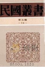 民国丛书 第5编 10 哲学宗教类 孙子家注 孙子新注 孙子兵法校解释 1996 PDF电子版封面 7805699941 陈华元,陈启天著