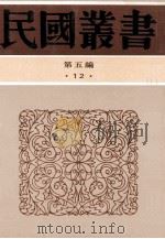 民国丛书 第5编 12 哲学宗教类 管子通释 1996 PDF电子版封面 7805699941 支伟成编纂