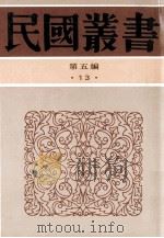 民国丛书 第5编 13 哲学宗教类 淮南鸿烈集解 1996 PDF电子版封面 7805699941 刘文典著