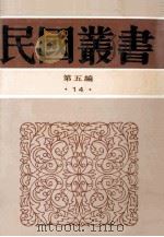 民国丛书 第5编 14 哲学宗教类 新理学 新事论 新世训 新原人 新原道 新知言 1996 PDF电子版封面 7805699941 冯友兰著
