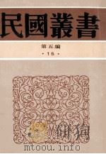 民国丛书  第五编  15  哲学·宗教类  东方教会史  浸会在华佈道百年历史略史  上海第一浸会堂百年史略（1996.12 PDF版）
