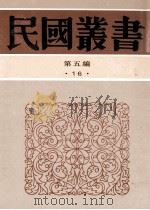民国丛书 第5编 16 社会科学总论类 东方教会史 社会科学新论 社会科学常识讲话 现代社会科学趋势 1996 PDF电子版封面 7805699941 王亚南,郑初民著