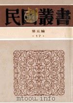 民国丛书 第5编 17 社会科学总论类 社会主义思想史 社会主义讨论集 1996 PDF电子版封面 7805699941 陶大鏞著;新青年社编辑部编辑