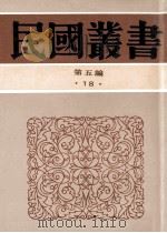 民国丛书 第5编 18 社会科学总论类 中国社会史料业钞甲集 1996 PDF电子版封面 7805699941 瞿宣颖纂辑