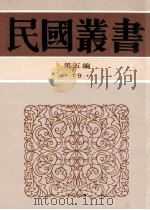 民国丛书 第5编 19 社会科学总论类 西洋家族制度研究 中国宗族制度小史 中国古代宗族移殖史论 1996 PDF电子版封面 7805699941 易家钺,吕诚之刘节编著