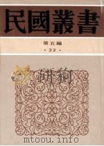 民国丛书 第5编 22 社会科学总论类 北平风谷类征 妙峰山 1996 PDF电子版封面 7805699941 李家瑞,顾颉刚编著