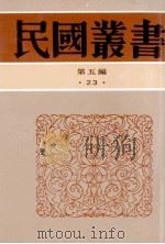 民国丛书 第5编 23 政治法律军事类 中国政治思想史 1996 PDF电子版封面 7805699941 陶希圣著