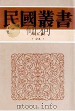 民国丛书 第5编 24 政治法律军事类 中国宰相制度 中国内阁制度的沿革 清代内阁制度 两汉文官制度 两汉太守剌史表 1996 PDF电子版封面 7805699941 李俊,高一涵,萨师炯等著