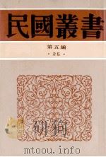 民国丛书 第5编 25 政治法律军事类 中国御史制度的沿革 中国监察史略 两汉监察制度研究 清代之监察制度论 中国考试制度史 1996 PDF电子版封面 7805699941 高一涵,徐式圭,陈世材等著