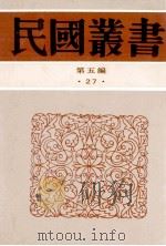 民国丛书 第5编 27 政治法律军事类 中西交通史 中国南洋交通史 中国日本交通史 1996 PDF电子版封面 7805699941 向达,冯承钧,王辑五著