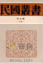 民国丛书 第5编 28 政治法律军事类 中西交通史料汇篇 112 1996 PDF电子版封面 7805699941 张星烺著
