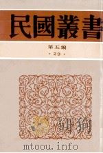 民国丛书 第5编 29 政治法律军事类 中西交通史料汇篇 314 1996 PDF电子版封面 7805699941 张星烺著