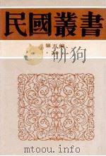民国丛书 第5编 30 政治法律军事类 中西交通史料汇篇 516 1996 PDF电子版封面 7805699941 张星烺著