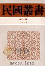 民国丛书 第5编 31 政治法律军事类 绿营兵志 湘军新志 1996 PDF电子版封面 7805699941 罗尔纲著