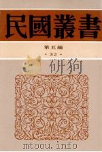民国丛书 第5编 32 经济类 新经济学大纲 经济学纲要 1996 PDF电子版封面 7805699941 沈志远,朱伯康著