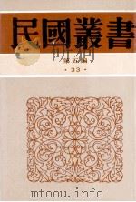 民国丛书 第5编 33 经济类 中国经济改造 1996 PDF电子版封面 7805699941 马寅初著