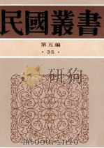 民国丛书 第5编 35 经济类 中国税制史 中国关税问题 1996 PDF电子版封面 7805699941 吴兆莘,李权时著