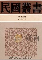 民国丛书 第5编 37 经济类 中国所得税 所得税会计论 1996 PDF电子版封面 7805699941 杨昭智著;袁际唐,陈德容合编
