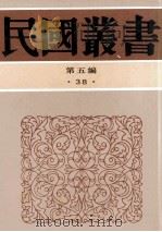 民国丛书 第5编 38 文化教育体育类 吴越文化论丛 山东文化史研究 1996 PDF电子版封面 7805699941 吴越史地研究会编;张立志著